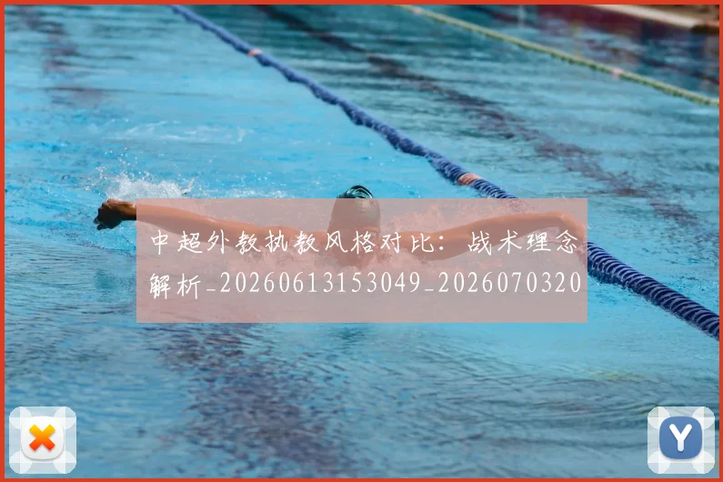 中超外教执教风格对比:战术理念解析_20260613153049_20260703204400_20260716185813