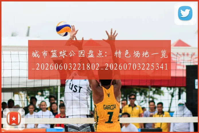 城市篮球公园盘点：特色场地一览_20260603221802_20260703225341_20260719171146