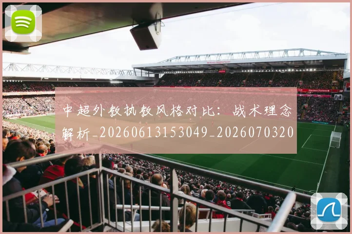 中超外教执教风格对比:战术理念解析_20260613153049_20260703204400_20260716185813
