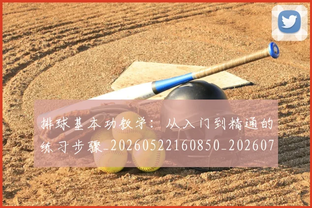 排球基本功教学：从入门到精通的练习步骤_20260522160850_20260723183301