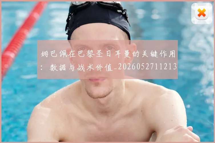 姆巴佩在巴黎圣日耳曼的关键作用:数据与战术价值_20260527112139
