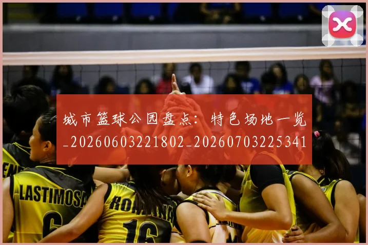 城市篮球公园盘点：特色场地一览_20260603221802_20260703225341_20260719171146