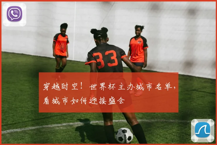 穿越时空!世界杯主办城市名单,看城市如何迎接盛会