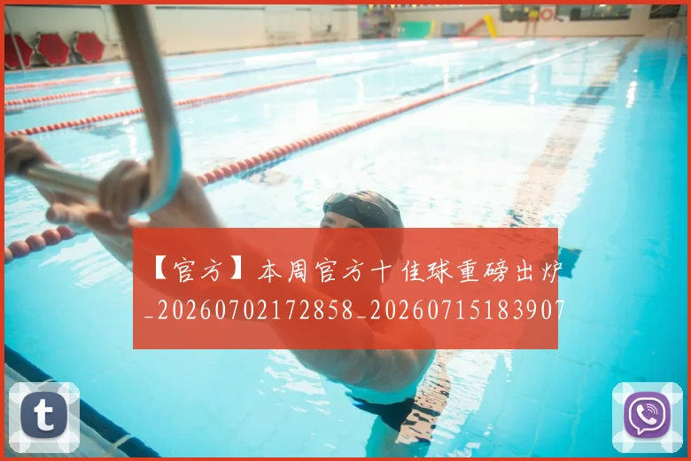 【官方】本周官方十佳球重磅出炉_20260702172858_20260715183907
