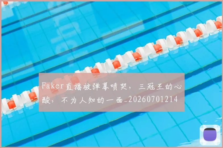 Faker直播被弹幕喷哭，三冠王的心酸，不为人知的一面_20260701214549