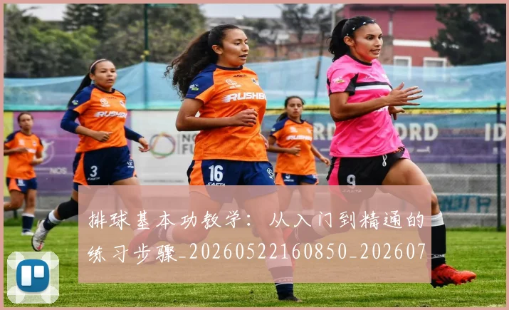 排球基本功教学：从入门到精通的练习步骤_20260522160850_20260707015110