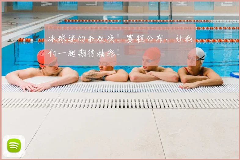 冰球迷的狂欢夜!赛程公布,让我们一起期待精彩!