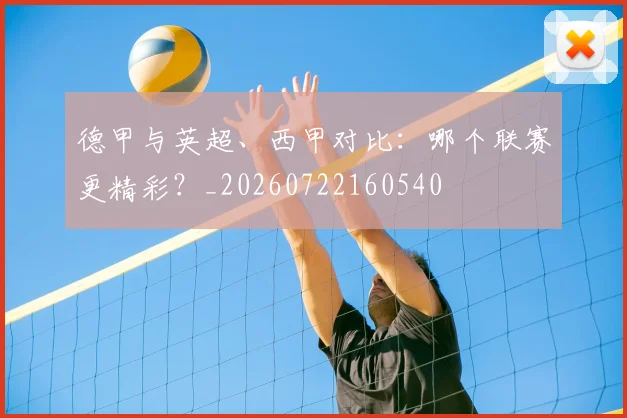 德甲与英超、西甲对比:哪个联赛更精彩?_20260722160540