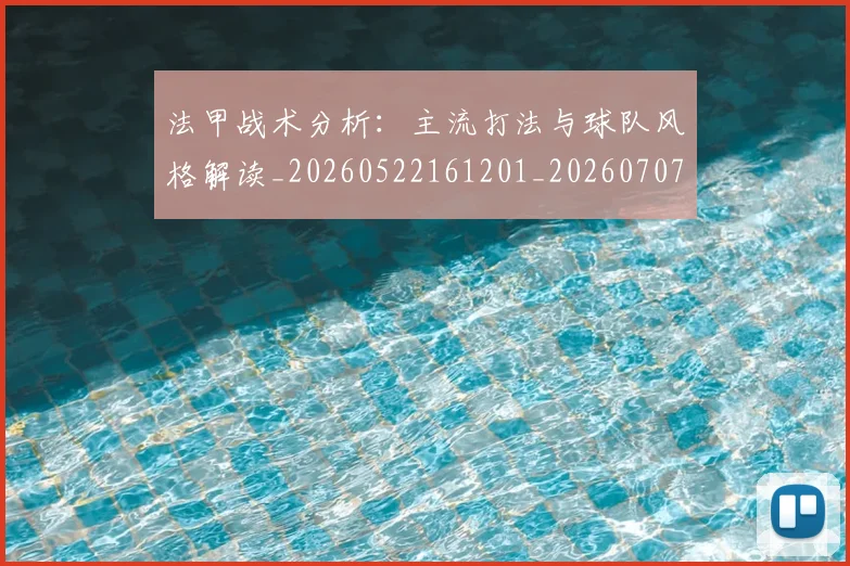 法甲战术分析:主流打法与球队风格解读_20260522161201_20260707153349_20260801171935