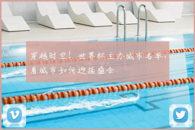 穿越时空!世界杯主办城市名单,看城市如何迎接盛会