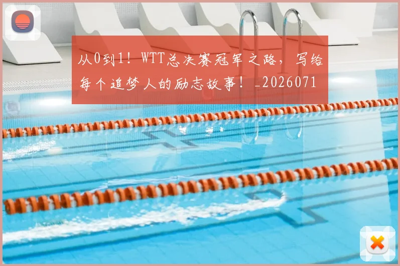 从0到1！WTT总决赛冠军之路，写给每个追梦人的励志故事！_20260718000120