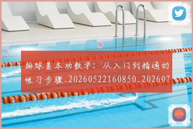 排球基本功教学：从入门到精通的练习步骤_20260522160850_20260723183301