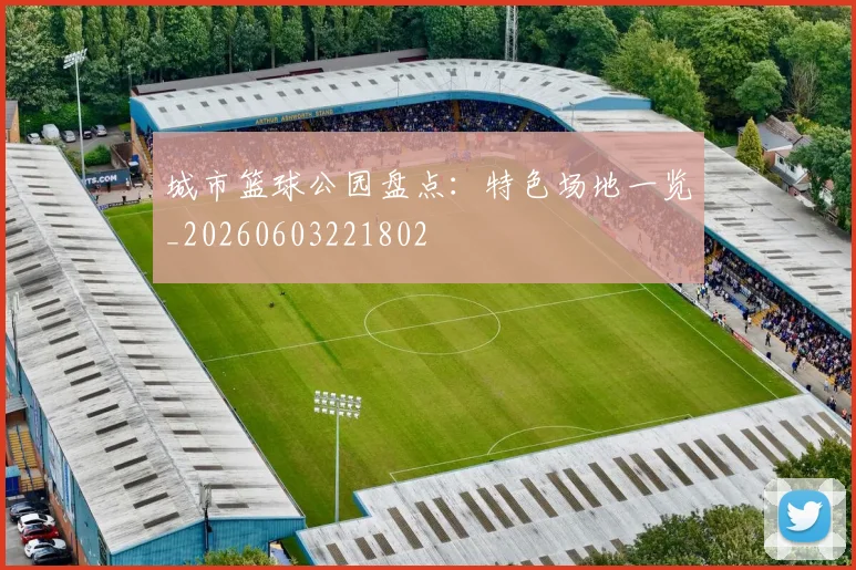 城市篮球公园盘点：特色场地一览_20260603221802